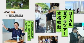地域課題に挑む現場を実践者と共に巡る、対話型ツアー「ローカルゼブラツアー」が本格始動