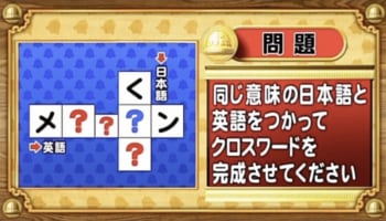 【おめざめ脳トレ】日本語と英語を使ってクロスワードを完成させてください【『クイズ！脳ベルSHOW』より】