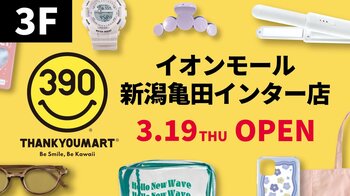 【サンキューマート】イオンモール新潟亀田インターにて3月19日（木）よりオープン！