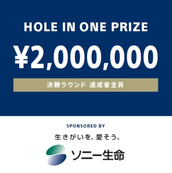 「ソニー 日本女子プロゴルフ選手権大会」への『ホールインワン賞』の提供について