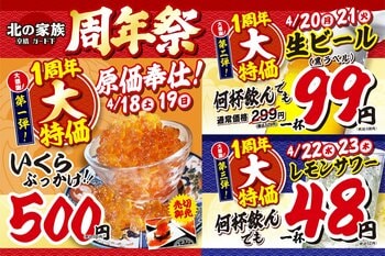 【大阪】大衆酒場「北の家族 京橋ガード下店」が2026年4月18日（土）より周年祭を開催