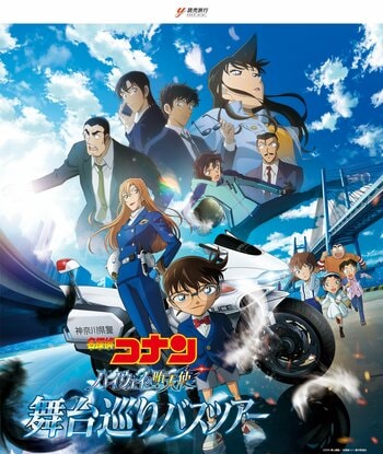 劇場版『名探偵コナン ハイウェイの堕天使』映画の舞台を巡るバスツアーを販売します