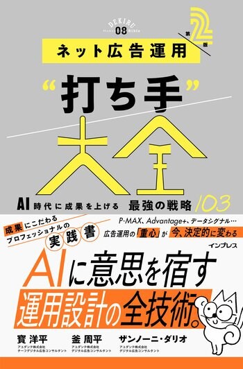 AIと共存し、データを広告運用の武器にする！ 『ネット広告運用“打ち手”大全 第2版』を7月1日に発売Amazon限定特典として「未収録“打ち手”」も提供