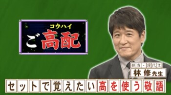 セットで覚えたい「高」が付く敬語とは？『ネプリーグ』で放送の＜豆知識＞