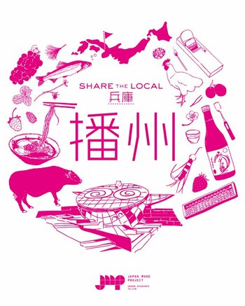 兵庫・播州の魅力や作り手の想いを届ける「SHARE THE LOCAL 播州」を開催