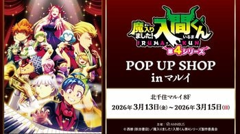 「アニメ「魔入りました！入間くん」POP UP SHOP in マルイ」の開催が決定！