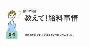 働く女性の6割が直近1年昇給なし。給与交渉をしない理由は「給与が上がると思えない」が最多／『女の転職type』が働く女性にアンケート【第126回】