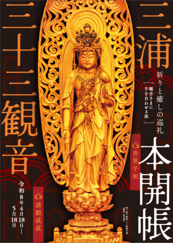 【巡礼・旅】三浦三十三観音霊場12年ぶりの午年本開帳