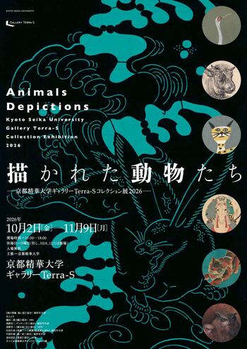 ギャラリーTerra-S 2026年度後期企画展「描かれた動物たち ー京都精華大学ギャラリーTerra-Sコレクション展2026ー」を開催