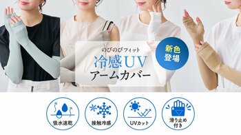 タイツの製法でのびのびフィット 大好評の「冷感UVアームカバー」に新色登場