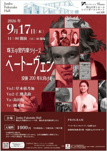 【岡山大学】レインボーコンサート vol.109「珠玉の室内楽シリーズ ベートーヴェン 没後200年に向けて」〔9/17,木 岡山大学鹿田キャンパス〕
