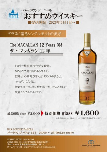 【サフィールホテル稚内】バーラウンジ「パドル」にて5月1日より「ザ・マッカラン12年」を特別価格で提供開始