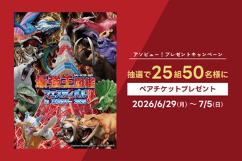 アソビュー！、25組50名様に当たる「最強王図鑑フェスティバル in 東京タワー 2026＜ペアチケット＞プレゼントキャンペーン」を2026年6月29日（月）より開催！