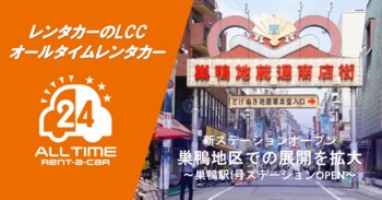 24時間貸出のカーシェア型LCCレンタカー「オールタイムレンタカー」巣鴨で新オープン