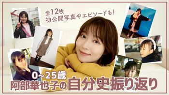 阿部華也子「小さいころの夢は、某有名アイドルグループのメンバーになること」公式YouTubeチャンネルで“自分史”を公開