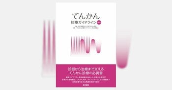 てんかん診療の最新標準を示す、待望の改訂版！ 書籍『てんかん診療ガイドライン2026』9/21発売