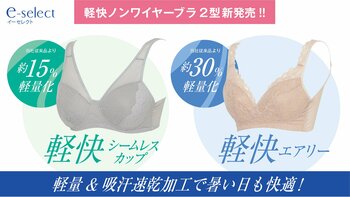高コスパのインナーウェアブランド「e-select／イーセレクト」軽くてべたつきにくい！暑い日も快適なノンワイヤーブラ2型を新発売