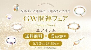 【GW限定】全品5％OFF＆送料無料！今だけの特別企画開催中｜願いを込める“お守りパワーストーン”｜ハワイ発「マルラニハワイ」