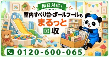 【小金井市限定】10月限定キャンペーン｜子どもの成長で遊ばなくなった室内すべり台・ボールプール・大型ままごとキッチンを回収｜不用品回収のまるっと本舗
