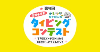 【2026年夏】第4回「全国小学生タイピングコンテスト」開催