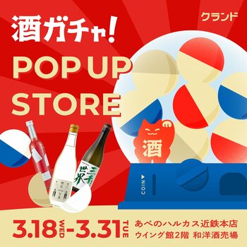 【3/18～3/31】あべのハルカス近鉄本店で、SNSで話題の「酒ガチャ」のイベント「オンライン酒屋「クランド」 POP UP STORE」