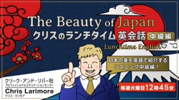 【英会話】日本の美を紹介する“中級編”スタート！1回たった15分でリスニング力を強化しよう!!　10/6（火）～ 無料セミナー「クリスのランチタイム英会話　【リスニング入門編】【中級編】」
