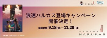 浪速ハルカス登場キャンペーン 開催決定！