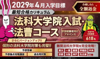 【2029年4月入学目標】司法試験 法科大学院入試・法曹コース最短合格カリキュラム（アドバンス）リリース！