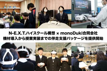 【monoDuki合同会社】文科省「N-E.X.T.ハイスクール構想」に向けた自治体・高等学校向け伴走支援パッケージを提供開始