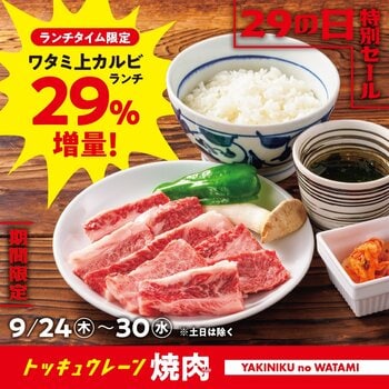 【焼肉の和民】 食欲の秋は和牛でエネルギーチャージ！和民の看板商品「ワタミ上カルビランチ」をお値段据え置きで29％増量＆「ご飯のお替り何杯でも無料」のスペシャルウィークが到来！！
