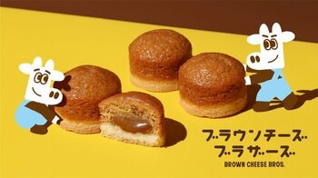 これはチーズか？キャラメルか？ホエイから生まれた奇跡のチーズ”ブラウンチーズ”のお菓子「ブラウンチーズブラザーズ」生まれ変わって、新章始まる！