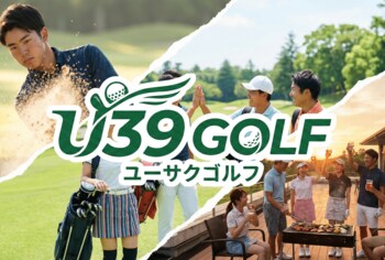 【若者のゴルフ離れに一石】39歳以下限定で毎月「無料プレー券」が当たる新サービス「U39 GOLF」を3月9日より提供開始