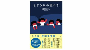 中脇初枝氏、町田そのこ氏から絶賛の声！　業界最注目の新人作家が描く今季最大の感動作『まどろみの星たち』3月4日発売決定