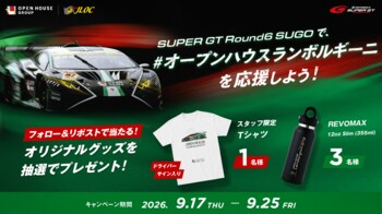 オープンハウス×ランボルギーニ「SUPER GT Round6 SUGO SNSキャンペーン」を9月17日より開催！選手のサイン入りグッズやオリジナル非売品グッズが当たる！