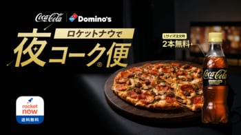 ロケットナウでドミノ・ピザを注文すると、「コカ・コーラ ゼロカフェイン」がついてくる！「ロケットナウで夜コーク便」キャンペーンを開始