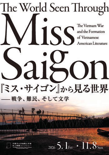 『ミス・サイゴン』から見る世界-戦争、難民、そして文学