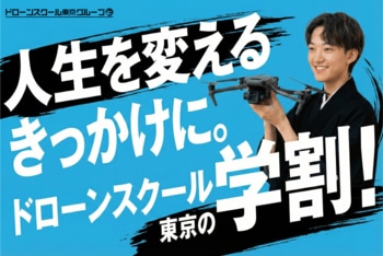 【学生限定10万円引】ドローンスクール東京「春のドローン国家資格応援キャンペーン」