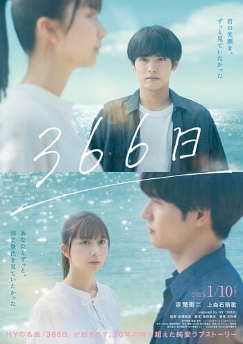 赤楚衛ニ×上白石萌歌 映画『366日』2025年1月公開決定「僕の学⽣⽣活に彩りを与えてくれた」HYの名曲がモチーフ