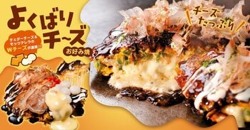【お好み焼専門店どんどん亭】ダブルチーズがたっぷり濃厚!!よくばりチーズお好み焼新登場!!