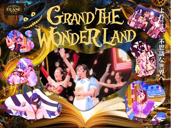 新橋から不思議の国に迷い込む？！SNSでもバズり中！！エンターテイメントショー『GRAND THE WONDERLAND』が座・グラン東京にて開幕。
