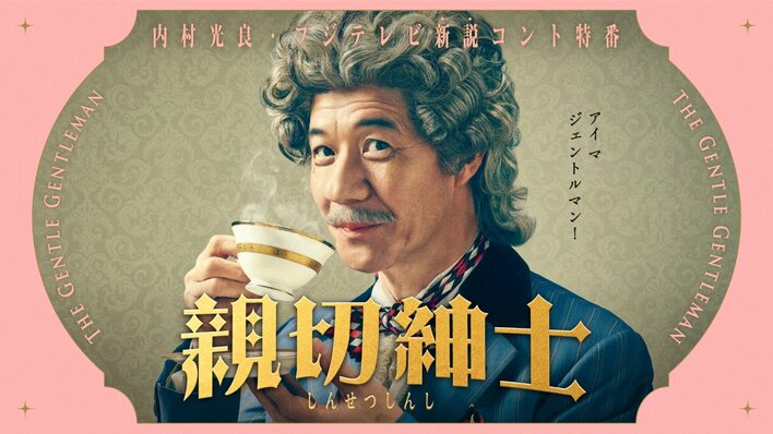 内村光良がついついお節介を焼いてしまう“親切すぎる紳士”に…飯塚悟志、秋山寛貴、浜口京子、野間口徹が出演！新説コント特番『親切紳士』