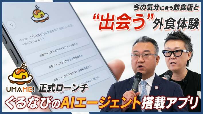 「検索」から「マッチング」へ。ぐるなび、生成AIが最適な一軒を導き出すAIエージェント搭載アプリ「UMAME!」を本格リリース！