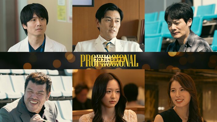 風間俊介、要潤、近藤公園、くっきー！、森香澄、ゆいかれんが第1話にゲスト出演『プロフェッショナル 保険調査員・天音蓮』