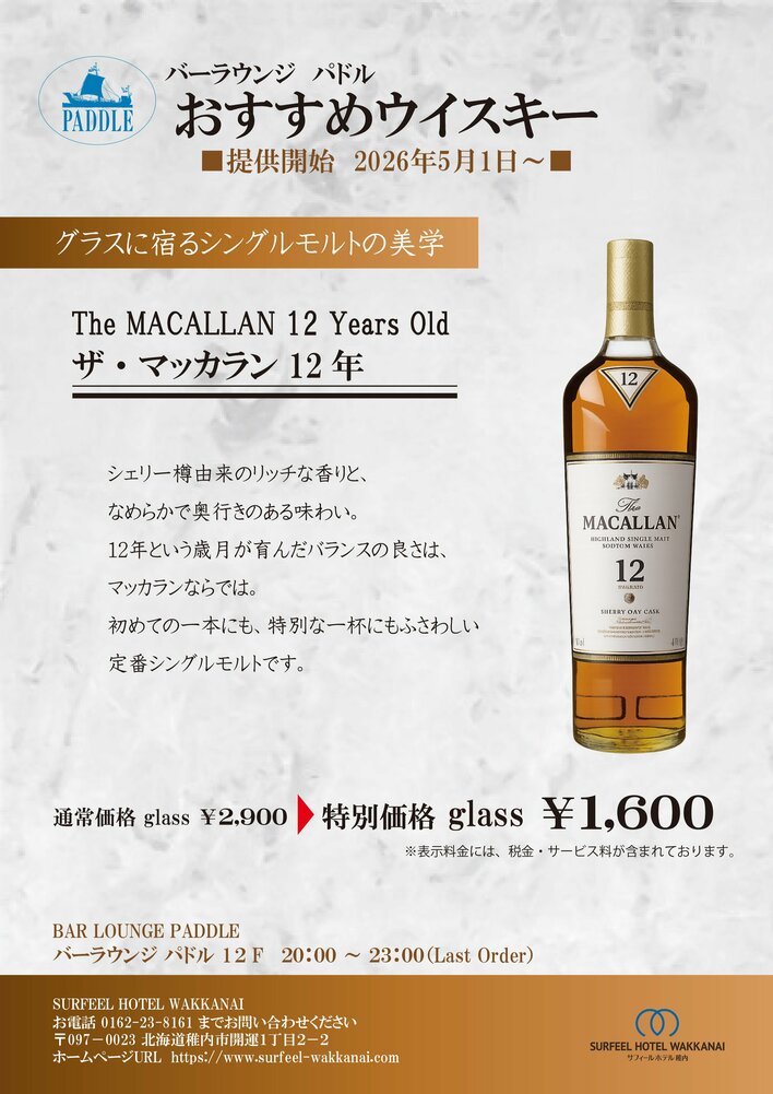 【サフィールホテル稚内】バーラウンジ「パドル」にて5月1日より「ザ・マッカラン12年」を特別価格で提供開始