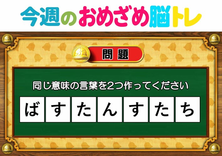 【今週のおめざめ脳トレ】同じ意味の言葉を2つ作ってください！2026年8月24日（月）～の問題をおさらい！【『クイズ！脳ベルSHOW』より】