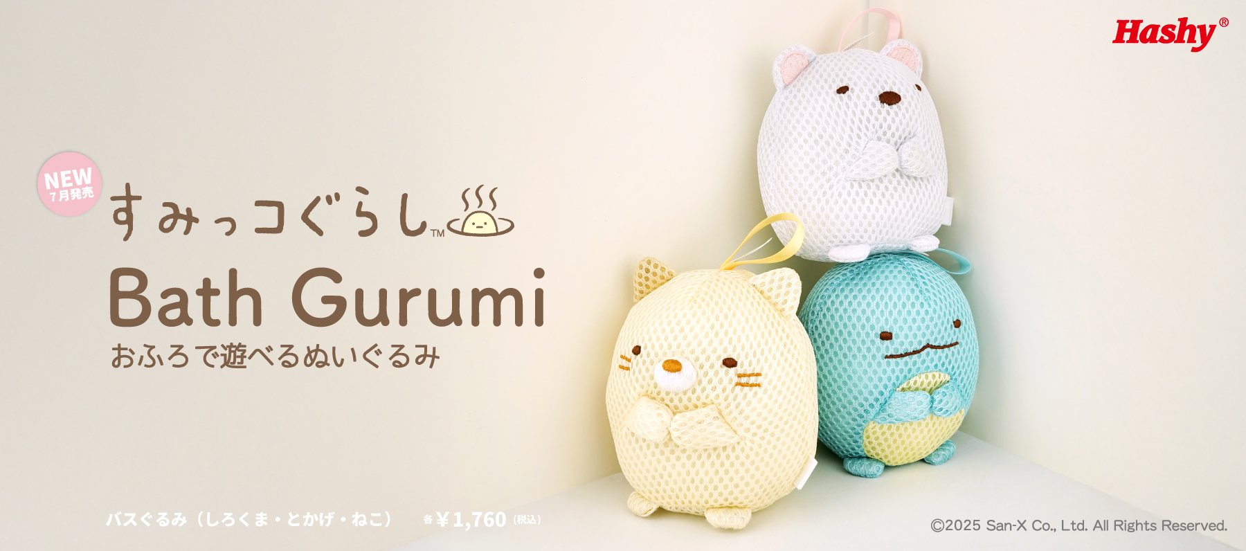 なつ　石井、加藤ぬいぐるみのみ 新商品】お風呂で遊べるバスぐるみに『すみっコぐらし』が登場