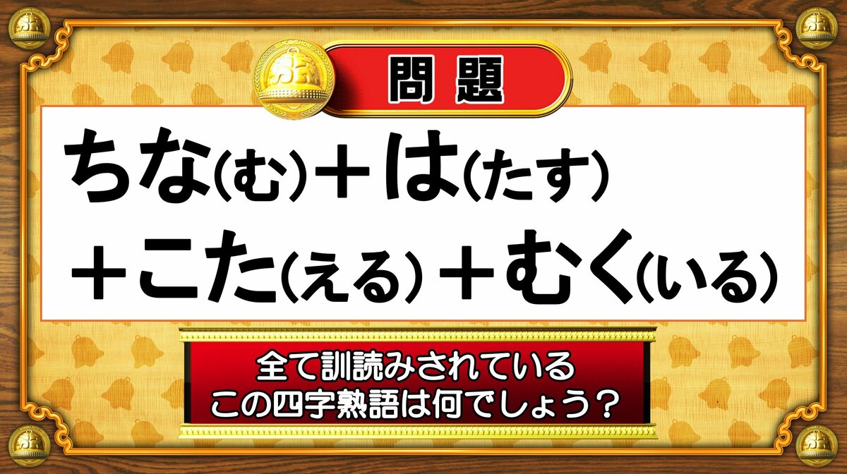 おめざめ脳トレ】すべて訓読みされているこの四字熟語は何でしょう