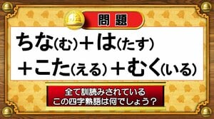 【おめざめ脳トレ】すべて訓読みされているこの四字熟語は何でしょう？【『クイズ！脳ベルSHOW』より】