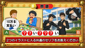 【おめざめ脳トレ】2つのイラストに共通して入るセリフは何でしょうか？【『クイズ！脳ベルSHOW』より】