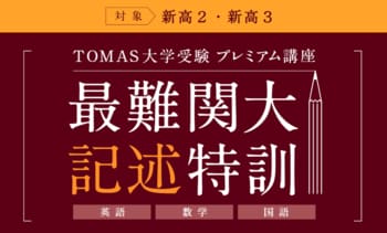 採点者の視点から答案づくりを学び、高得点を狙う ── ＴＯＭＡＳ「最難関大記述特訓」